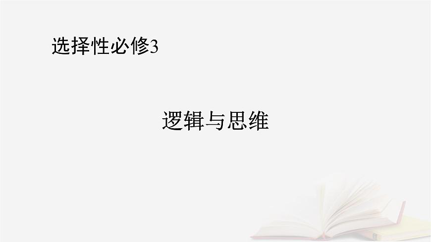 2026届高考政治一轮总复习选择性必修3逻辑与思维第1单元树立科学思维观念第3课领会科学思维课件第1页