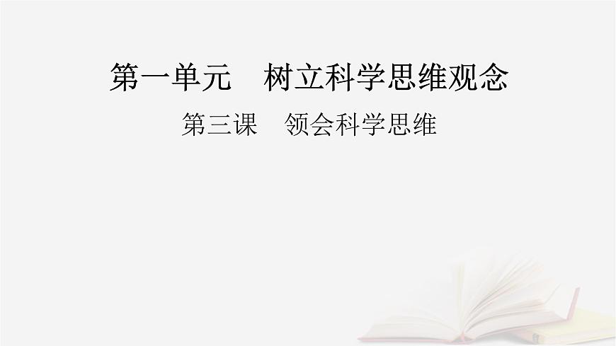 2026届高考政治一轮总复习选择性必修3逻辑与思维第1单元树立科学思维观念第3课领会科学思维课件第2页