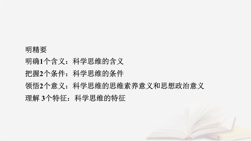 2026届高考政治一轮总复习选择性必修3逻辑与思维第1单元树立科学思维观念第3课领会科学思维课件第8页
