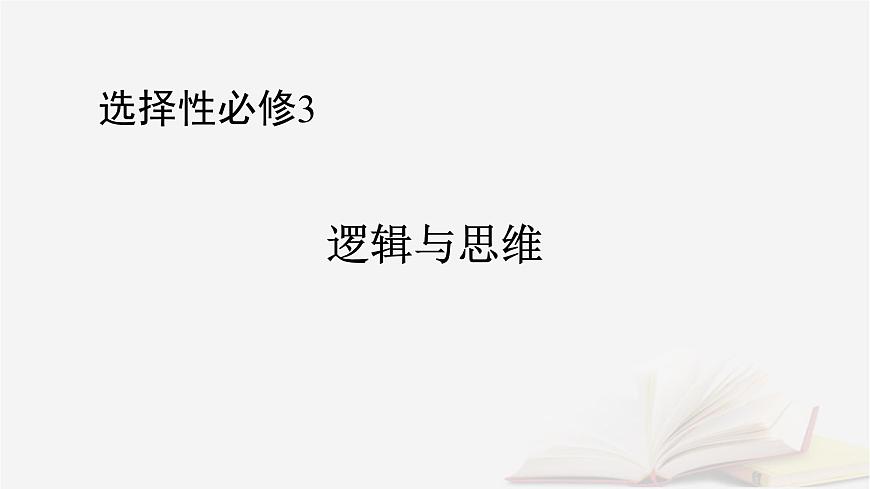 2026届高考政治一轮总复习选择性必修3逻辑与思维第2单元遵循逻辑思维规则第4课准确把握概念课件第1页