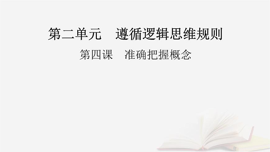 2026届高考政治一轮总复习选择性必修3逻辑与思维第2单元遵循逻辑思维规则第4课准确把握概念课件第2页