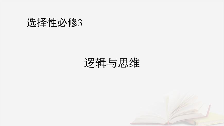 2026届高考政治一轮总复习选择性必修3逻辑与思维第2单元遵循逻辑思维规则第5课正确运用判断课件第1页