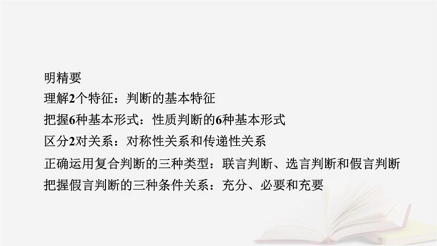 2026届高考政治一轮总复习选择性必修3逻辑与思维第2单元遵循逻辑思维规则第5课正确运用判断课件第8页