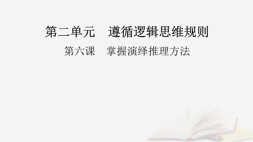 2026届高考政治一轮总复习选择性必修3逻辑与思维第2单元遵循逻辑思维规则第6课掌握演绎推理方法课件第2页