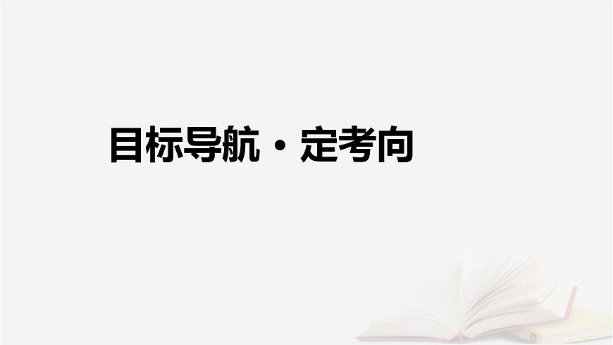 2026届高考政治一轮总复习选择性必修3逻辑与思维第2单元遵循逻辑思维规则第6课掌握演绎推理方法课件第4页