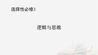 2026届高考政治一轮总复习选择性必修3逻辑与思维第2单元遵循逻辑思维规则第7课学会归纳与类比推理课件