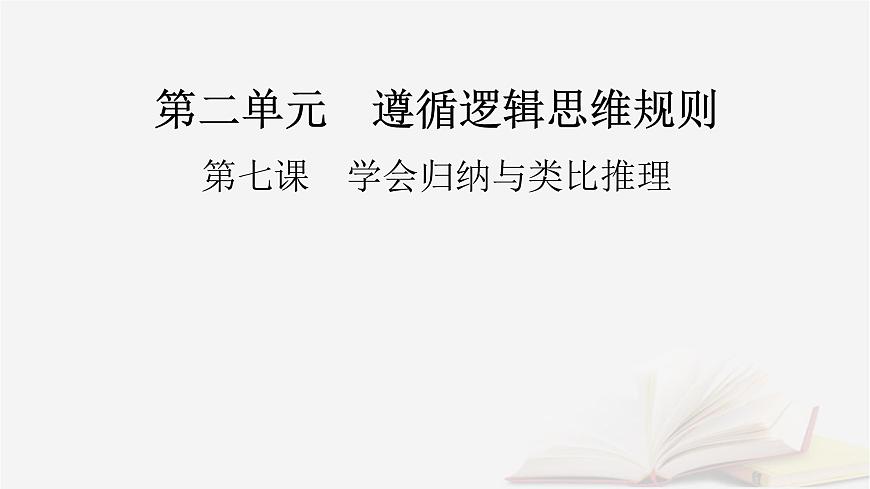 2026届高考政治一轮总复习选择性必修3逻辑与思维第2单元遵循逻辑思维规则第7课学会归纳与类比推理课件第2页