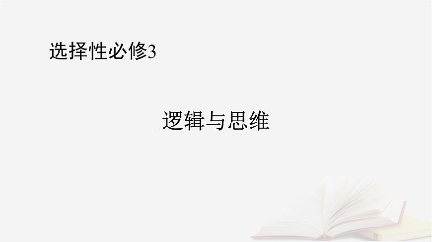 2026届高考政治一轮总复习选择性必修3逻辑与思维第3单元运用辩证思维方法第8课把握辩证分合课件第1页