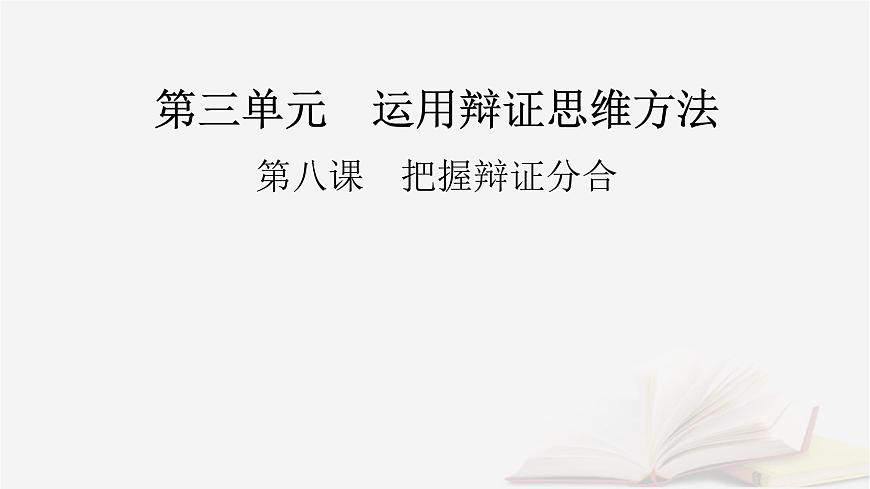 2026届高考政治一轮总复习选择性必修3逻辑与思维第3单元运用辩证思维方法第8课把握辩证分合课件第2页