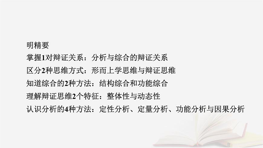 2026届高考政治一轮总复习选择性必修3逻辑与思维第3单元运用辩证思维方法第8课把握辩证分合课件第8页