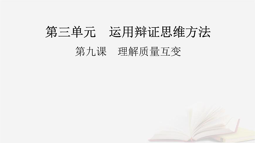 2026届高考政治一轮总复习选择性必修3逻辑与思维第3单元运用辩证思维方法第9课理解质量互变课件第2页