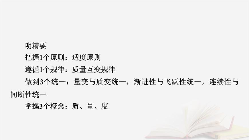 2026届高考政治一轮总复习选择性必修3逻辑与思维第3单元运用辩证思维方法第9课理解质量互变课件第8页