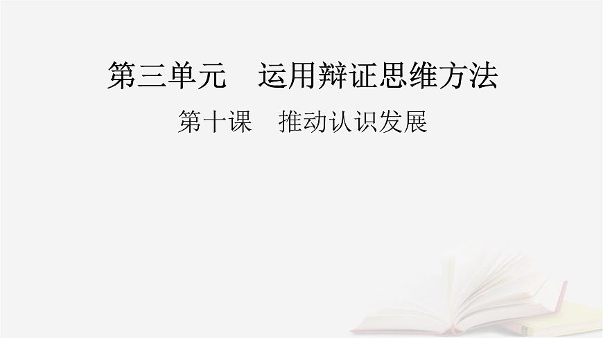 2026届高考政治一轮总复习选择性必修3逻辑与思维第3单元运用辩证思维方法第10课推动认识发展课件第2页