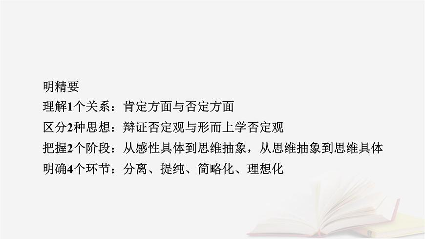 2026届高考政治一轮总复习选择性必修3逻辑与思维第3单元运用辩证思维方法第10课推动认识发展课件第8页