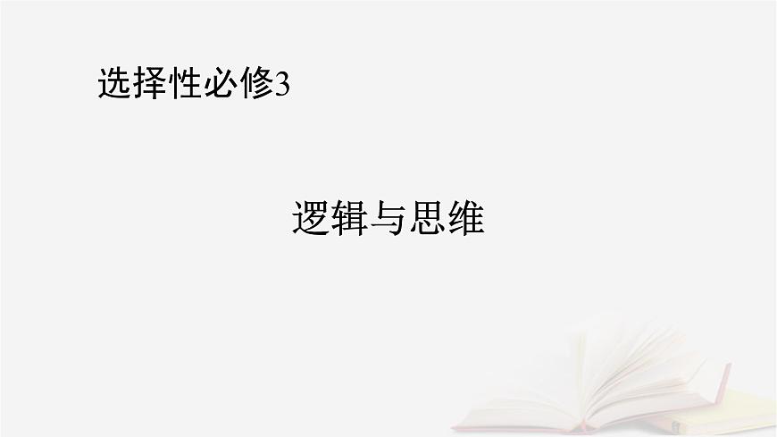 2026届高考政治一轮总复习选择性必修3逻辑与思维第4单元提高创新思维能力第11课创新思维要善于联想课件第1页