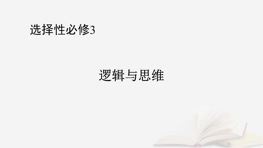 2026届高考政治一轮总复习选择性必修3逻辑与思维第4单元提高创新思维能力第12课创新思维要多路探索课件第1页