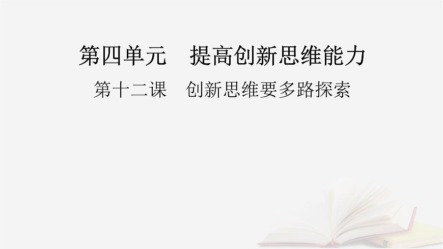 2026届高考政治一轮总复习选择性必修3逻辑与思维第4单元提高创新思维能力第12课创新思维要多路探索课件第2页