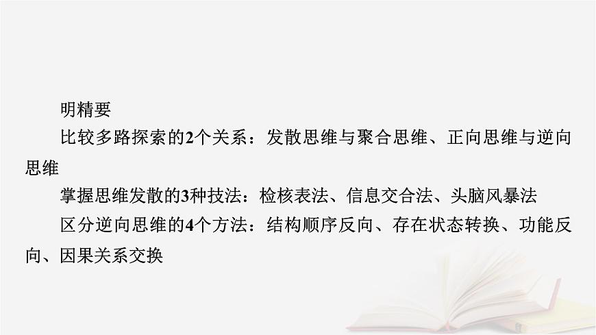 2026届高考政治一轮总复习选择性必修3逻辑与思维第4单元提高创新思维能力第12课创新思维要多路探索课件第8页