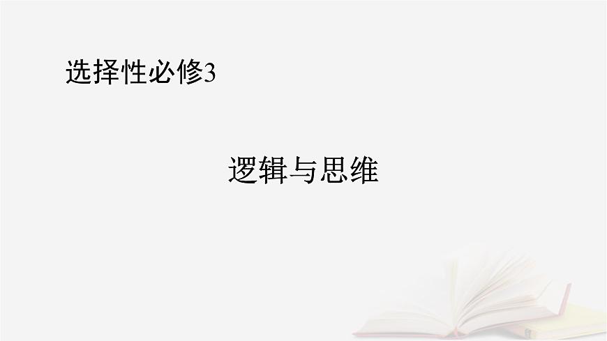 2026届高考政治一轮总复习选择性必修3逻辑与思维第4单元提高创新思维能力第13课创新思维要力求超前课件第1页