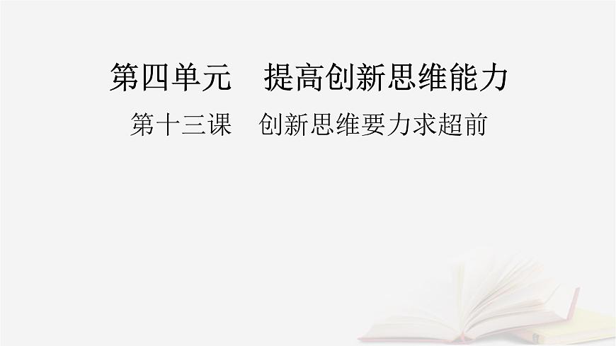 2026届高考政治一轮总复习选择性必修3逻辑与思维第4单元提高创新思维能力第13课创新思维要力求超前课件第2页