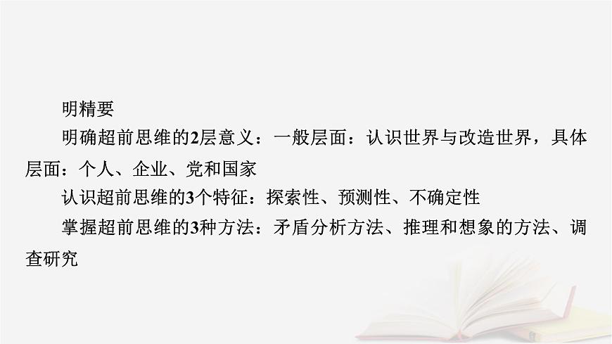 2026届高考政治一轮总复习选择性必修3逻辑与思维第4单元提高创新思维能力第13课创新思维要力求超前课件第8页