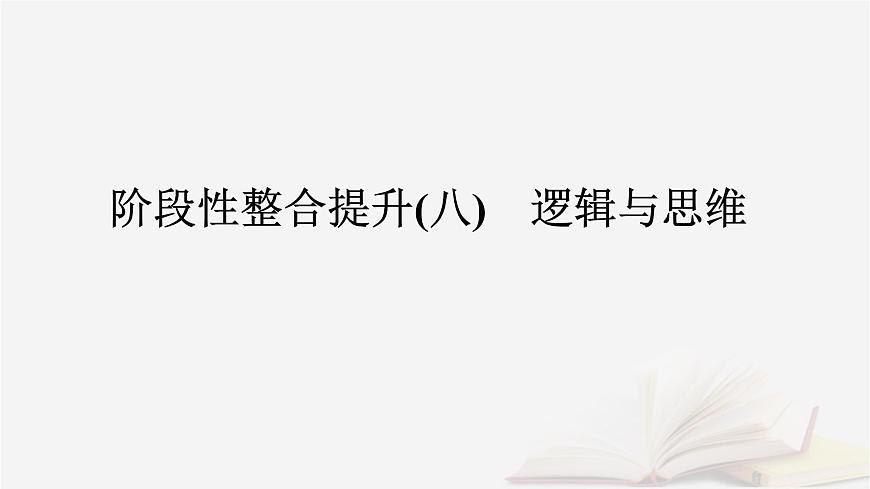 2026届高考政治一轮总复习选择性必修3逻辑与思维阶段性整合提升八逻辑与思维课件第2页