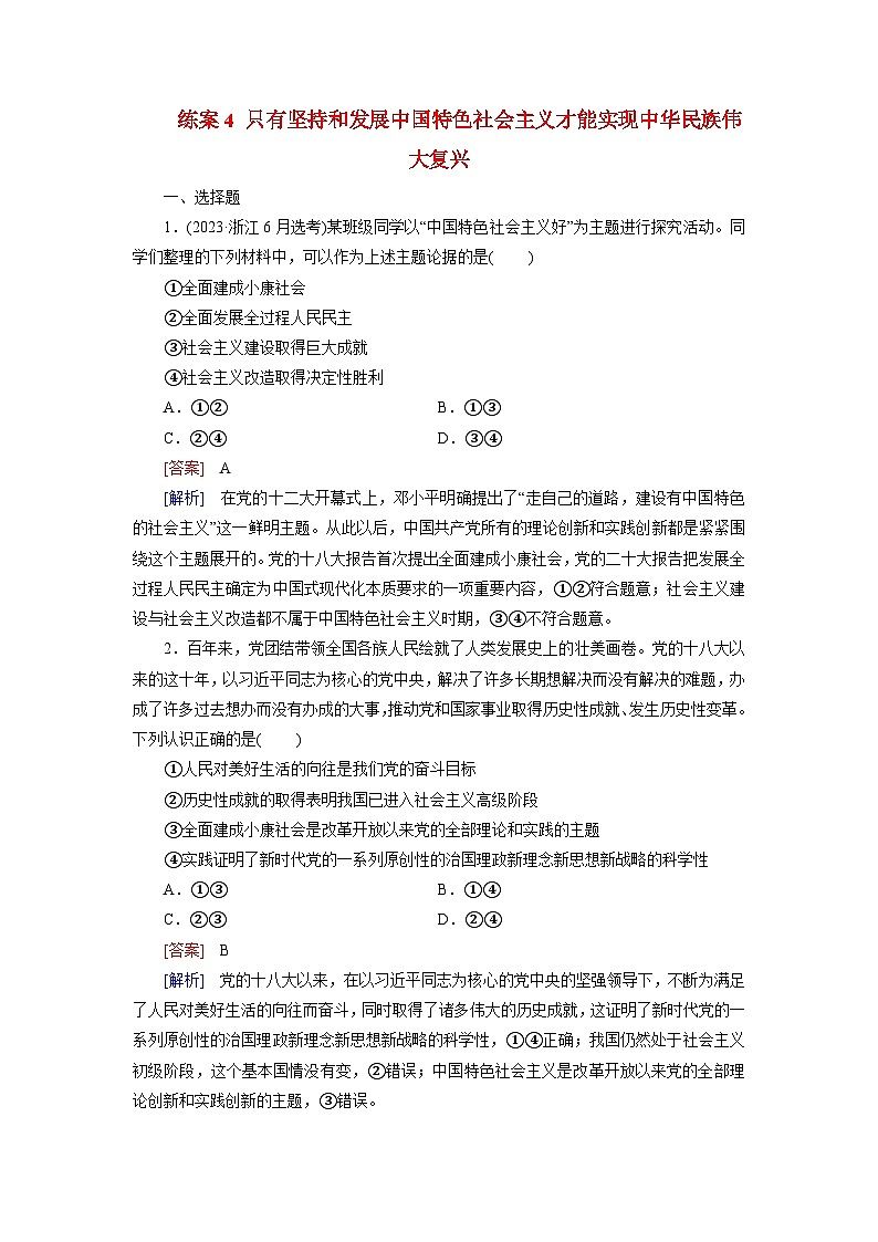 2026届高考政治一轮总复习提能训练练案4只有坚持和发展中国特色社会主义才能实现中华民族伟大复兴第1页