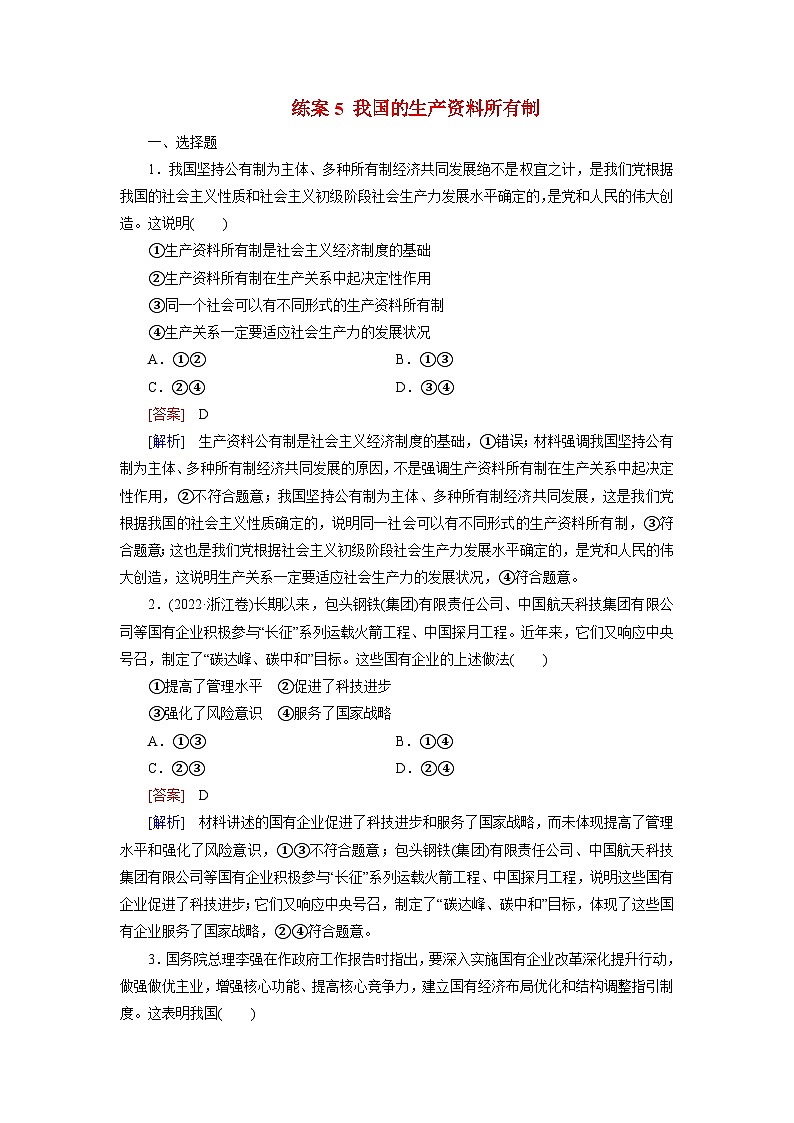2026届高考政治一轮总复习提能训练练案5我国的生产资料所有制第1页