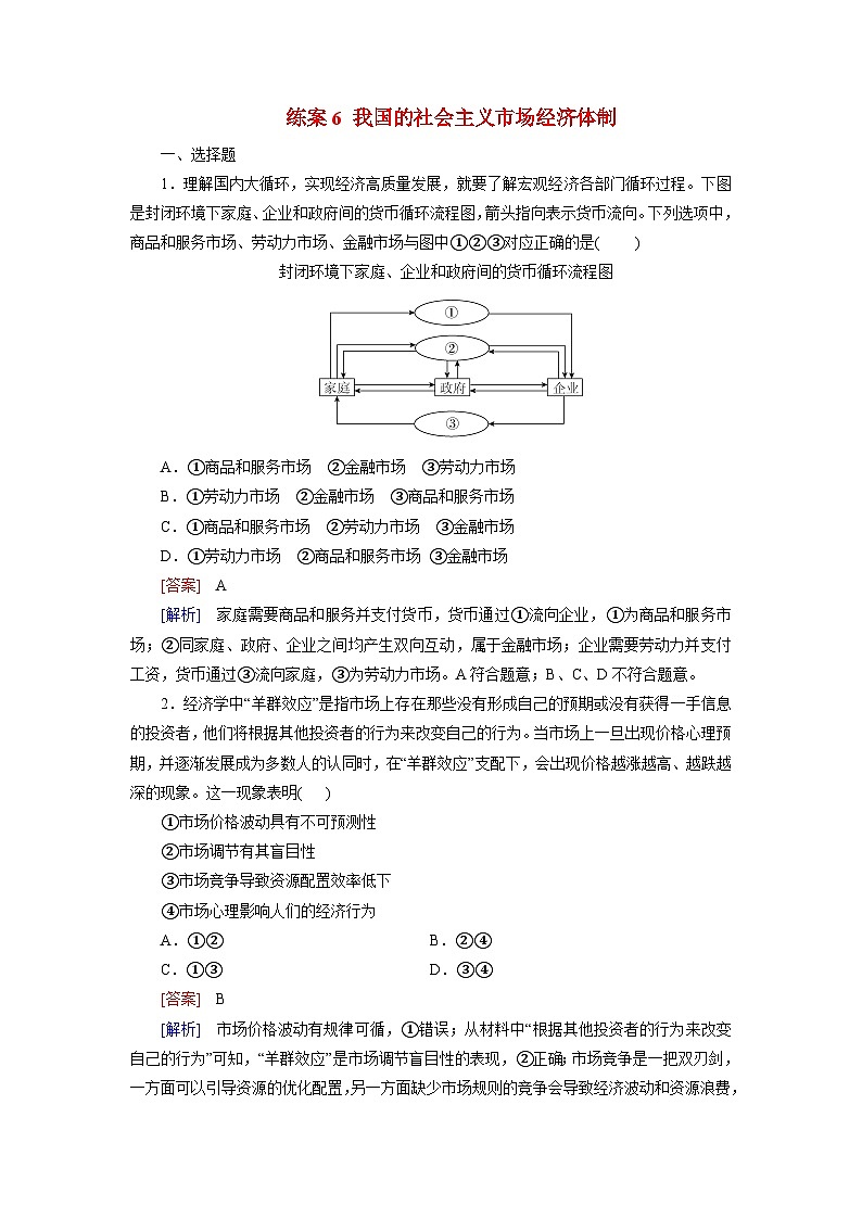 2026届高考政治一轮总复习提能训练练案6我国的社会主义市抄济体制第1页