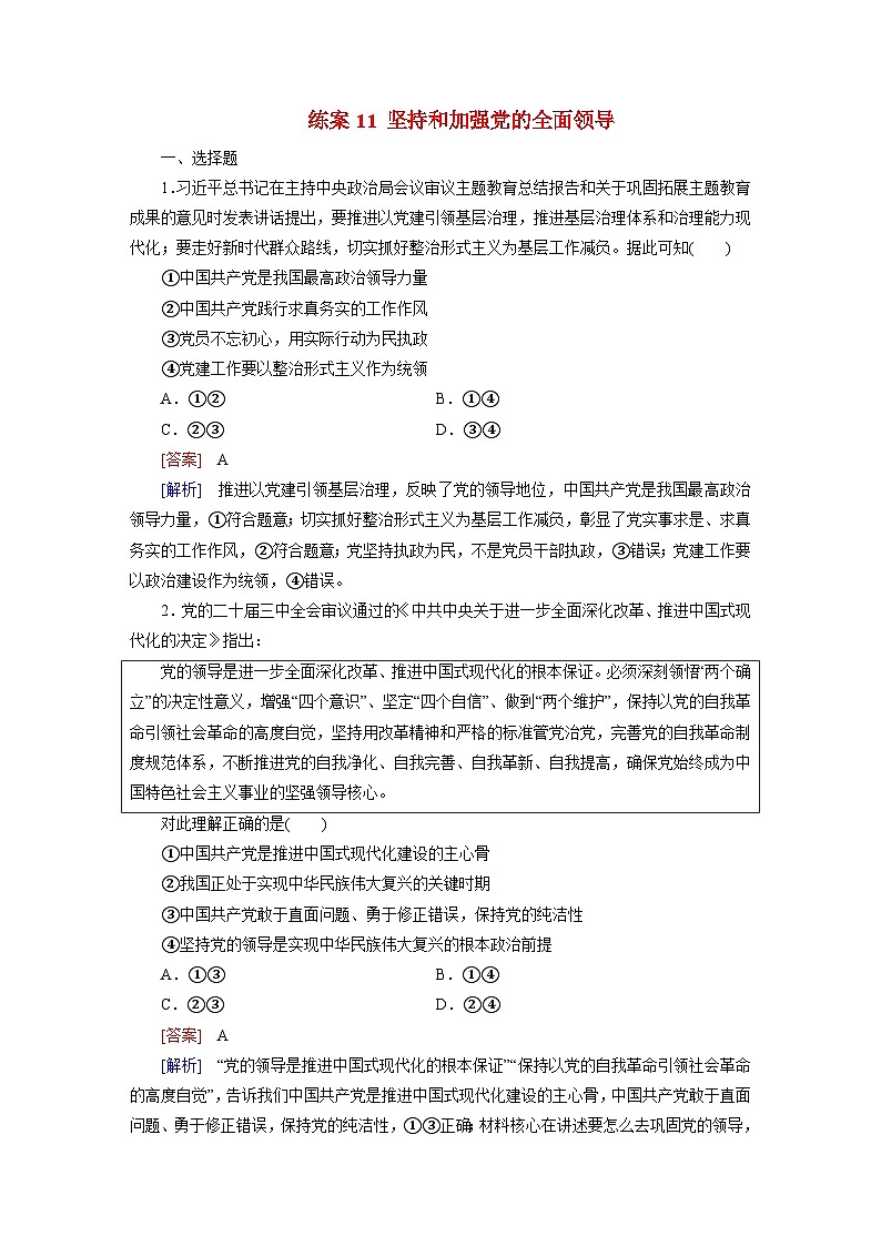 2026届高考政治一轮总复习提能训练练案11坚持和加强党的全面领导第1页