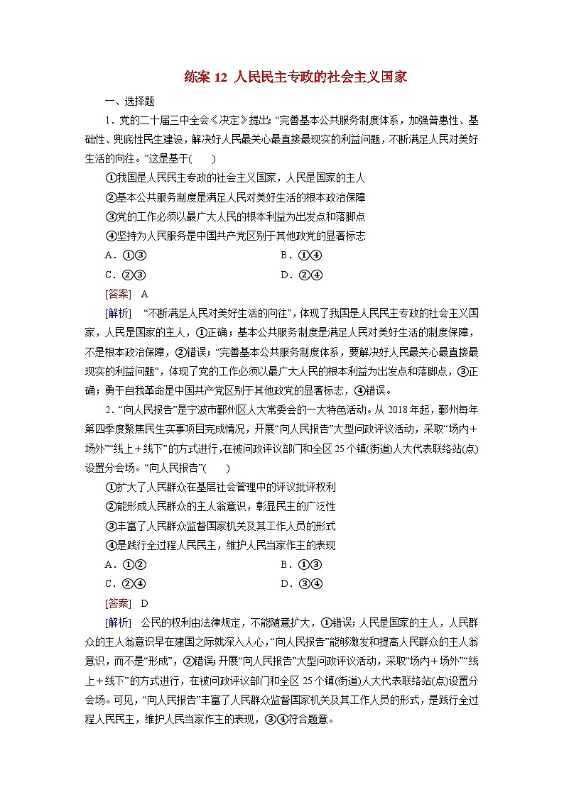 2026届高考政治一轮总复习提能训练练案12人民民主专政的社会主义国家第1页