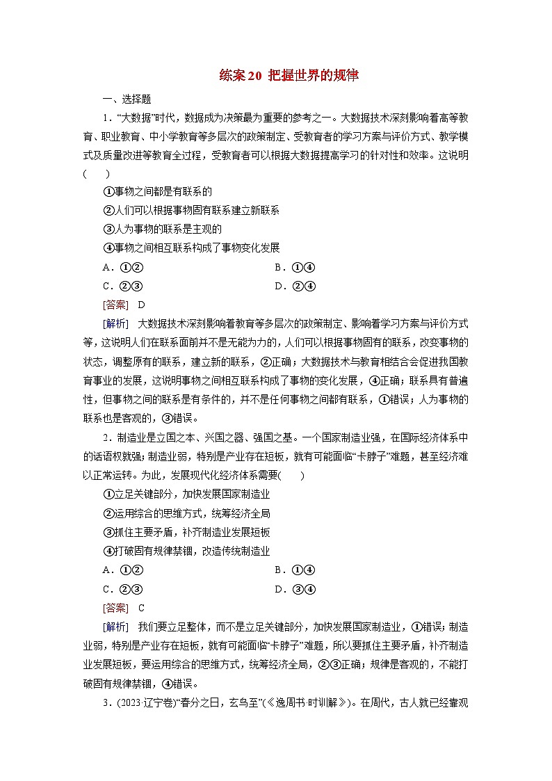 2026届高考政治一轮总复习提能训练练案20把握世界的规律第1页