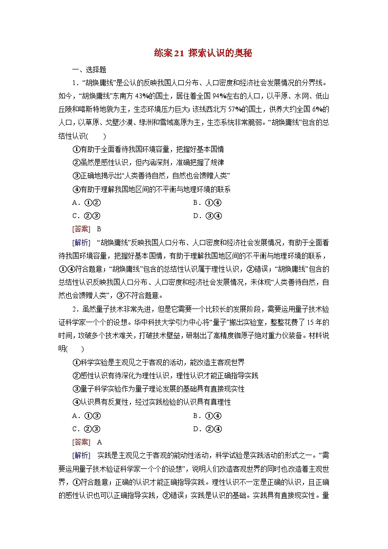 2026届高考政治一轮总复习提能训练练案21探索认识的奥秘第1页