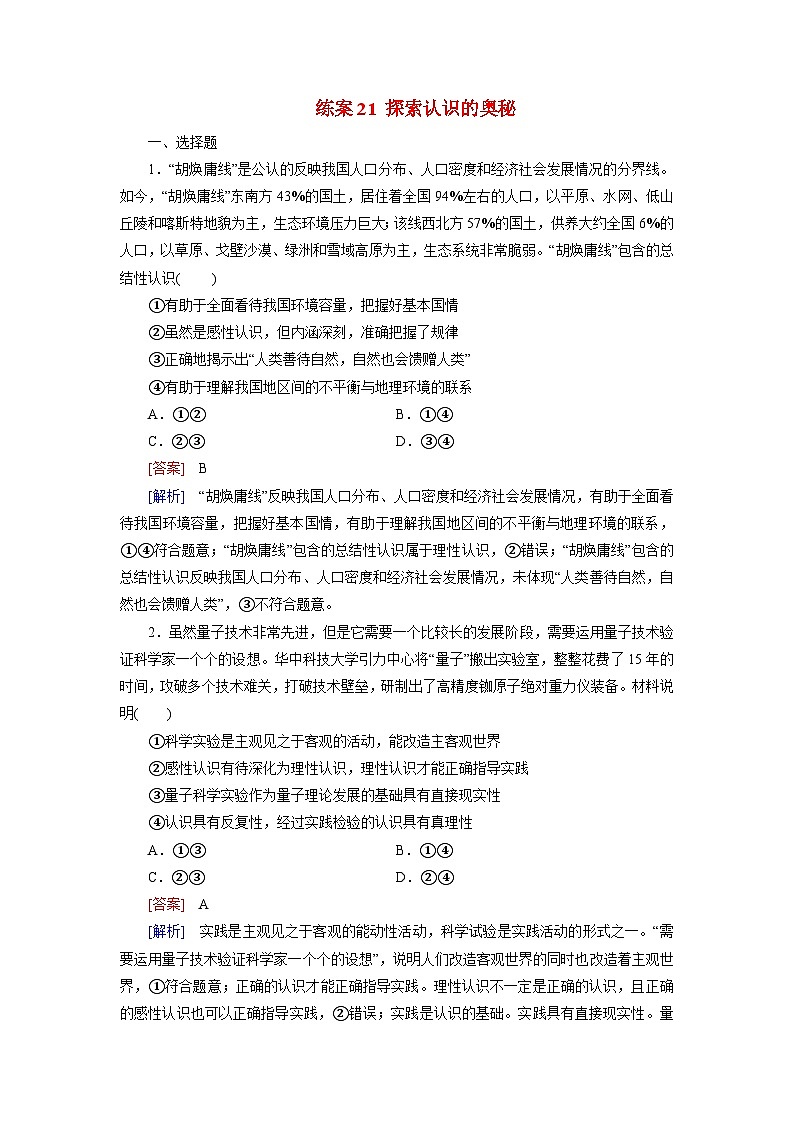 2026届高考政治一轮总复习提能训练练案21探索认识的奥秘第1页