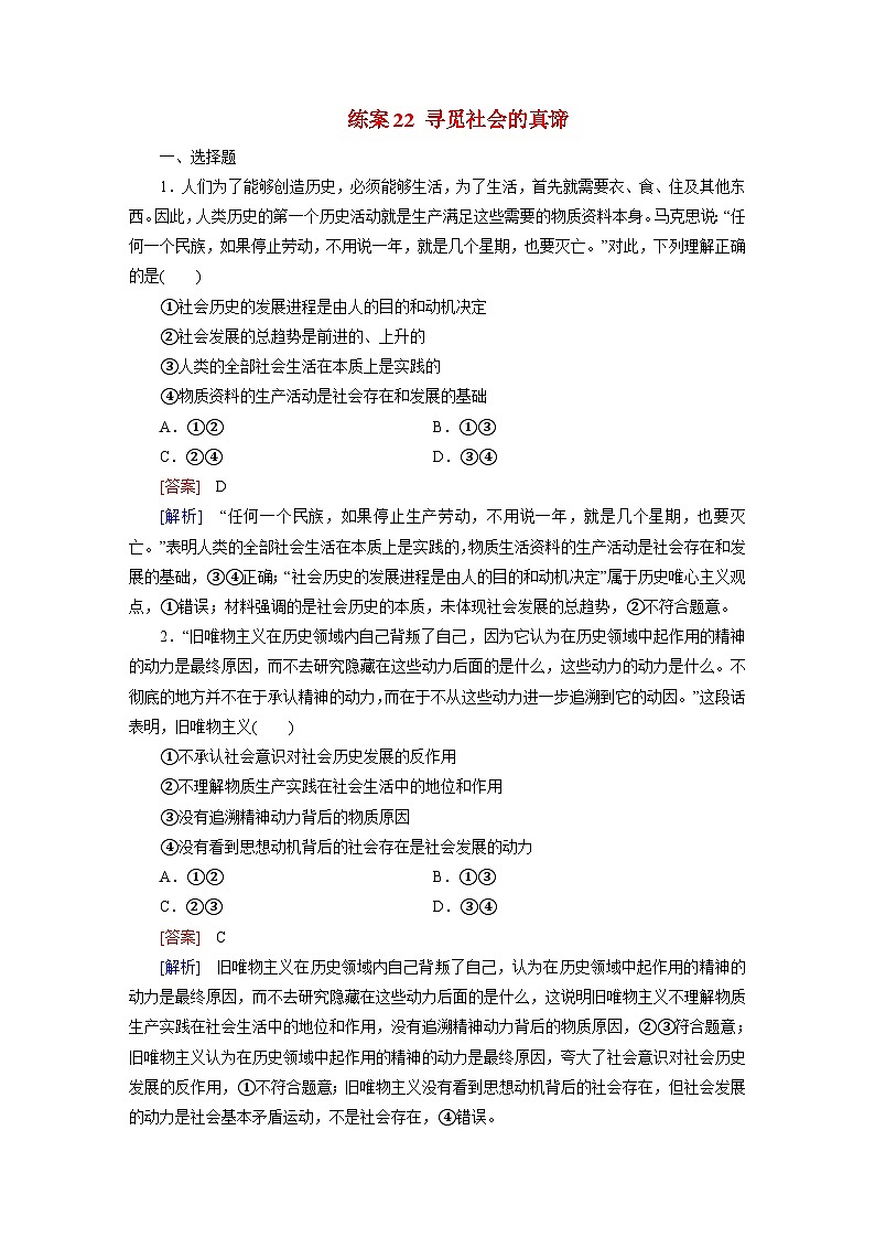 2026届高考政治一轮总复习提能训练练案22寻觅社会的真谛第1页