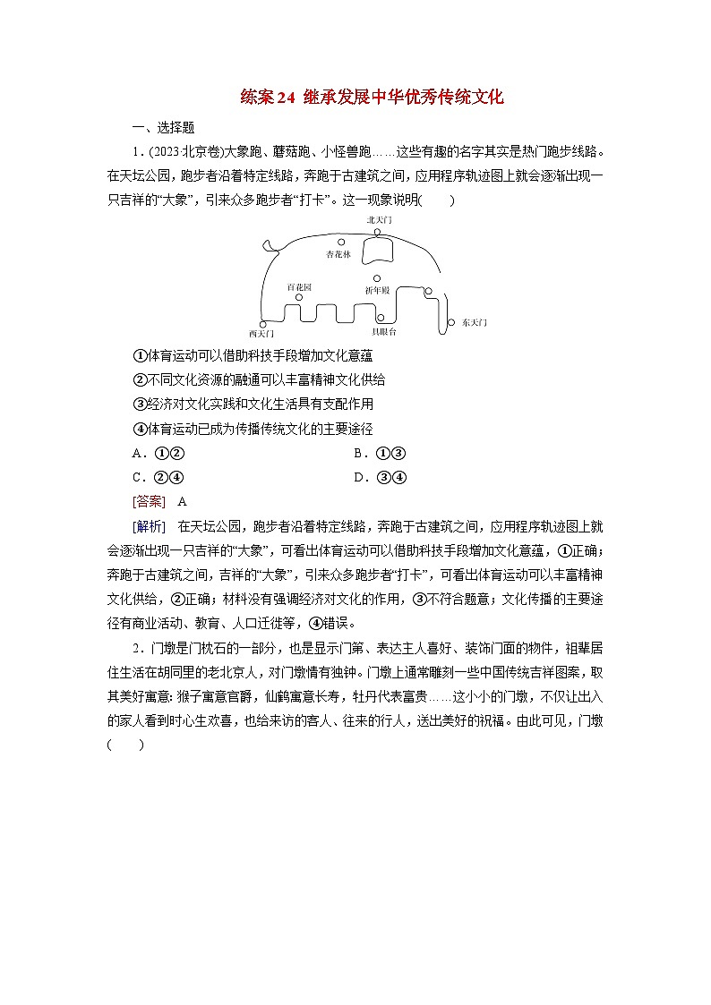 2026届高考政治一轮总复习提能训练练案24继承发展中华优秀传统文化第1页