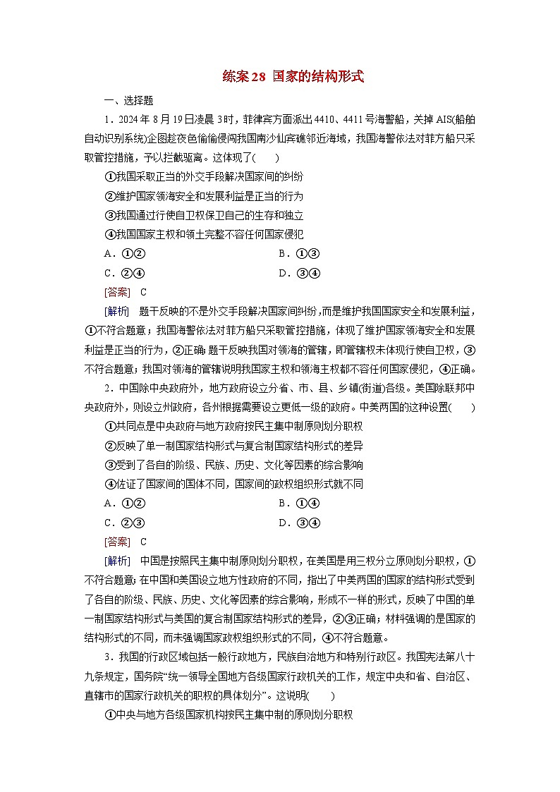 2026届高考政治一轮总复习提能训练练案28国家的结构形式第1页