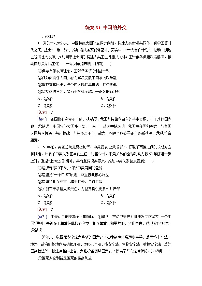 2026届高考政治一轮总复习提能训练练案31中国的外交第1页