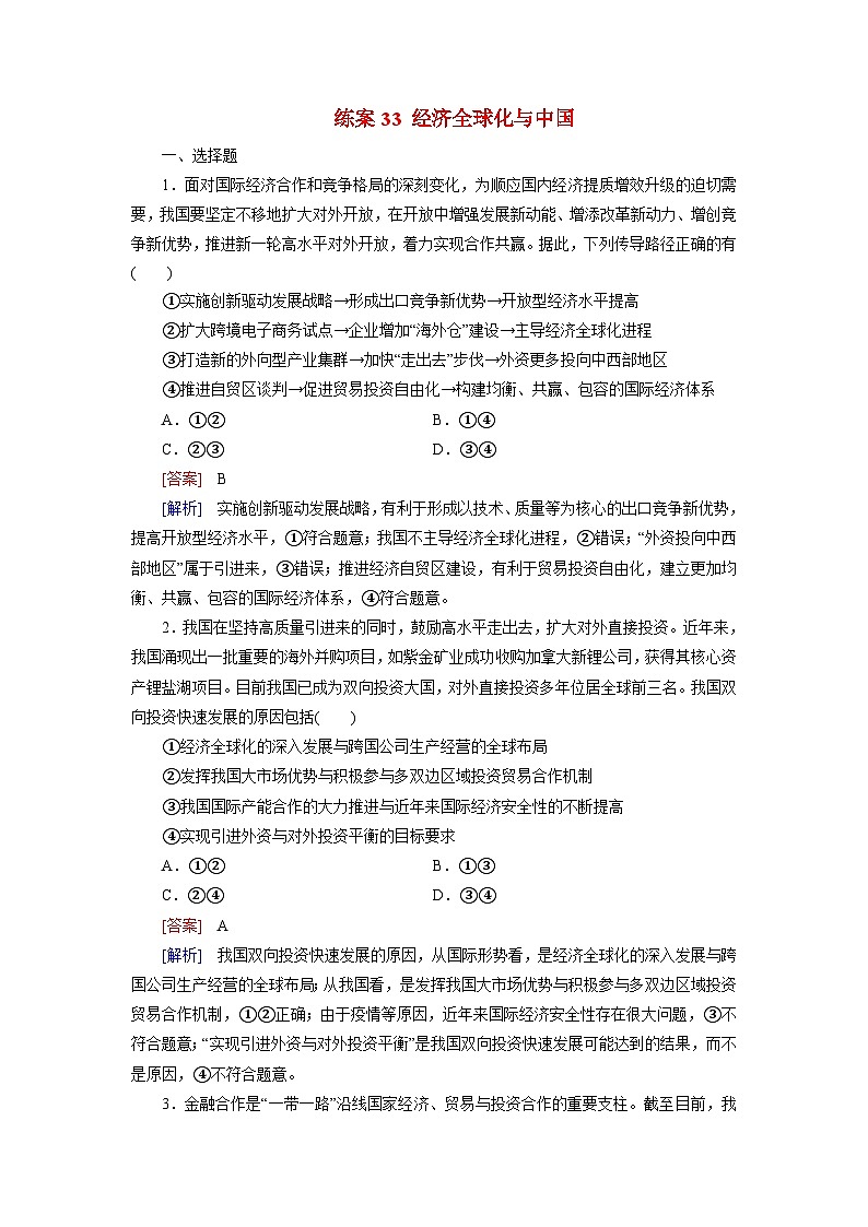 2026届高考政治一轮总复习提能训练练案33经济全球化与中国第1页