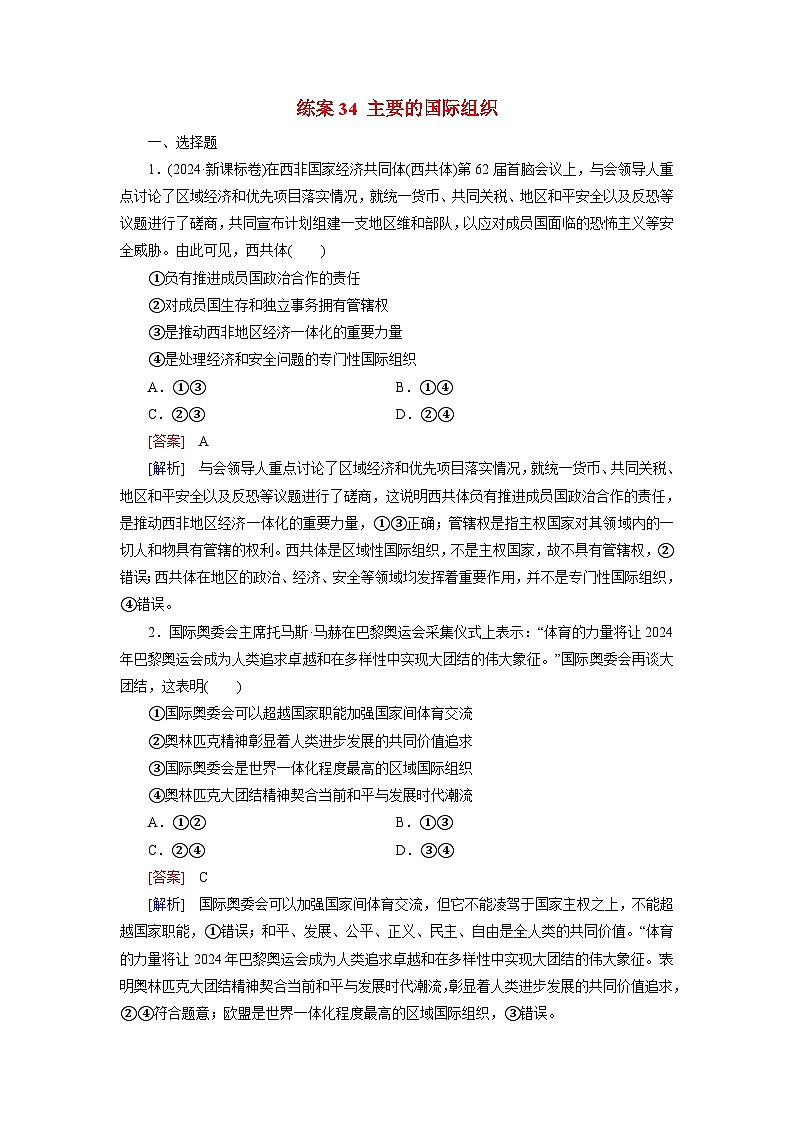 2026届高考政治一轮总复习提能训练练案34主要的国际组织第1页