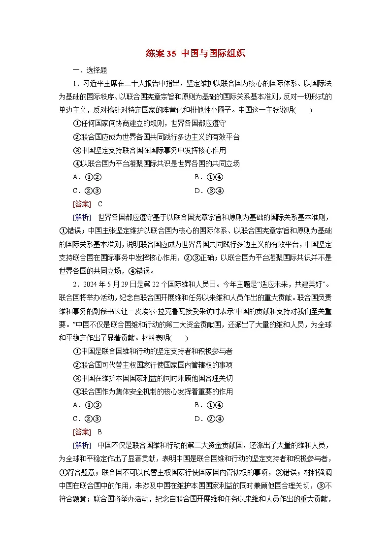 2026届高考政治一轮总复习提能训练练案35中国与国际组织第1页