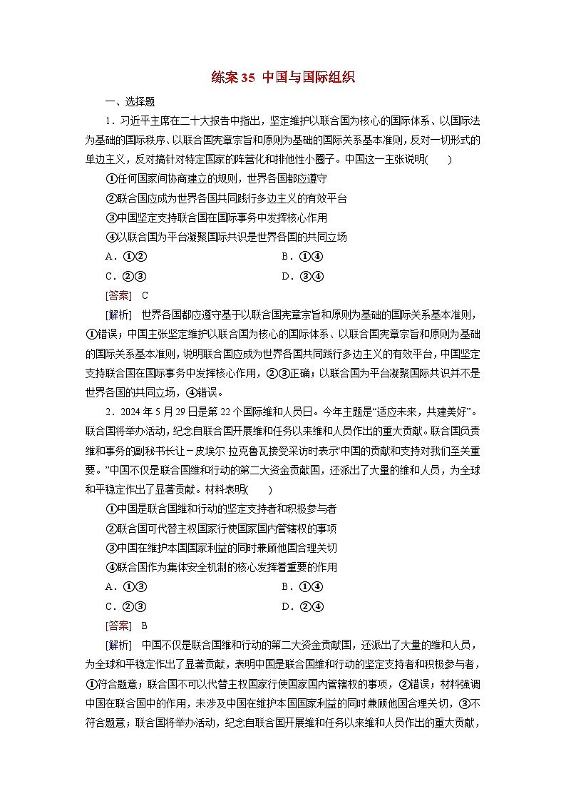 2026届高考政治一轮总复习提能训练练案35中国与国际组织第1页