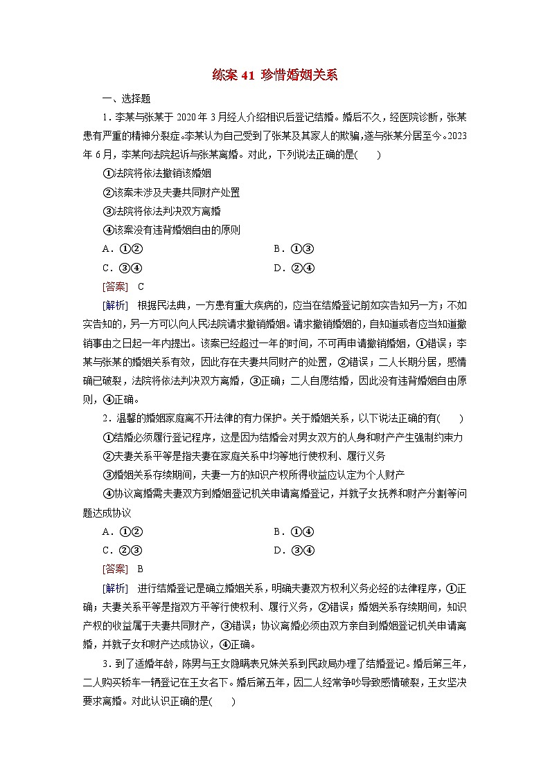2026届高考政治一轮总复习提能训练练案41珍惜婚姻关系第1页