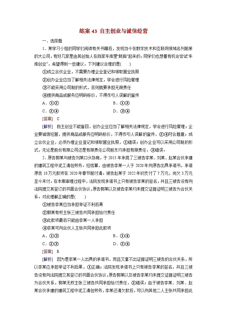 2026届高考政治一轮总复习提能训练练案43自主创业与诚信经营第1页