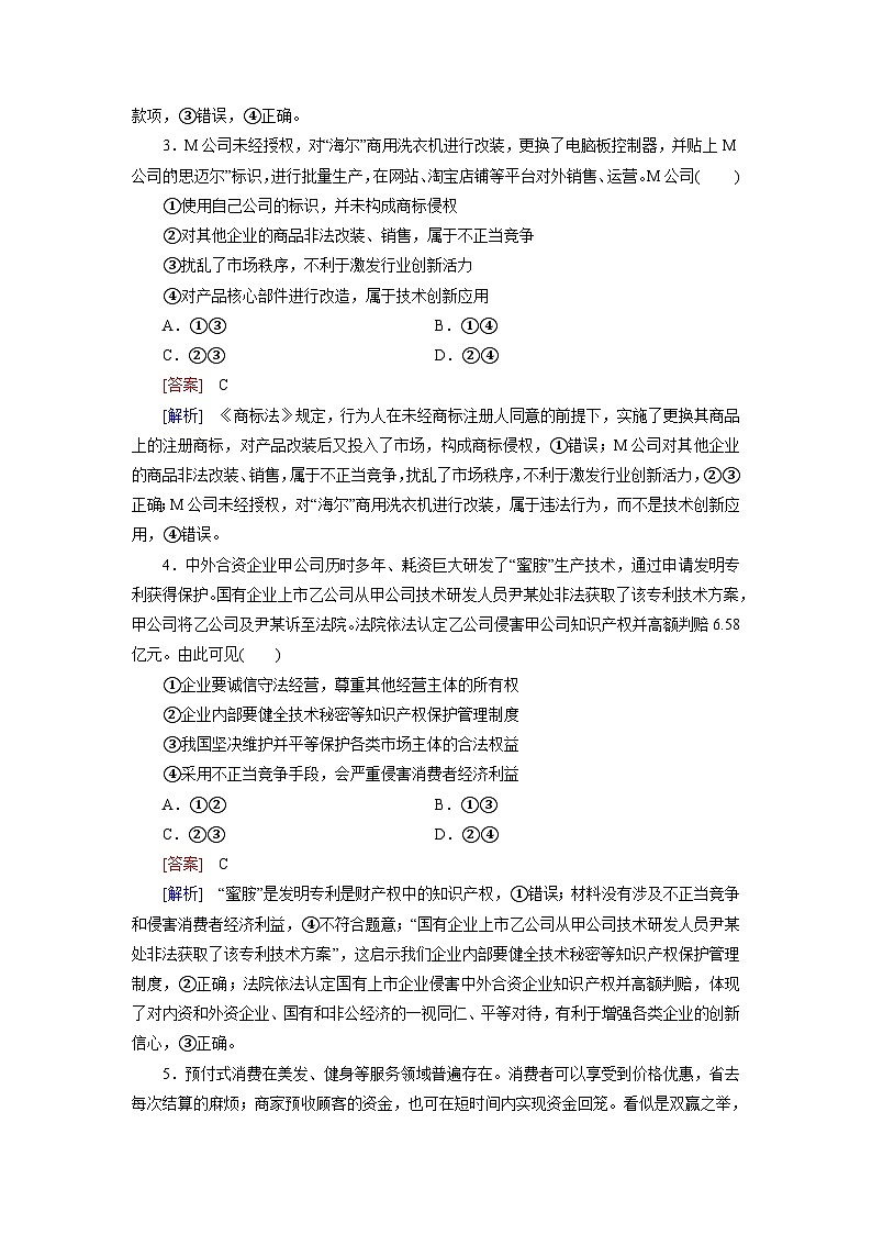 2026届高考政治一轮总复习提能训练练案43自主创业与诚信经营第2页