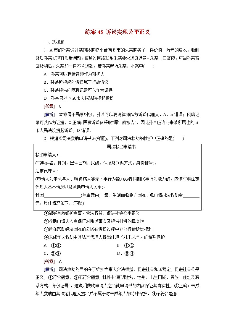 2026届高考政治一轮总复习提能训练练案45诉讼实现公平正义第1页