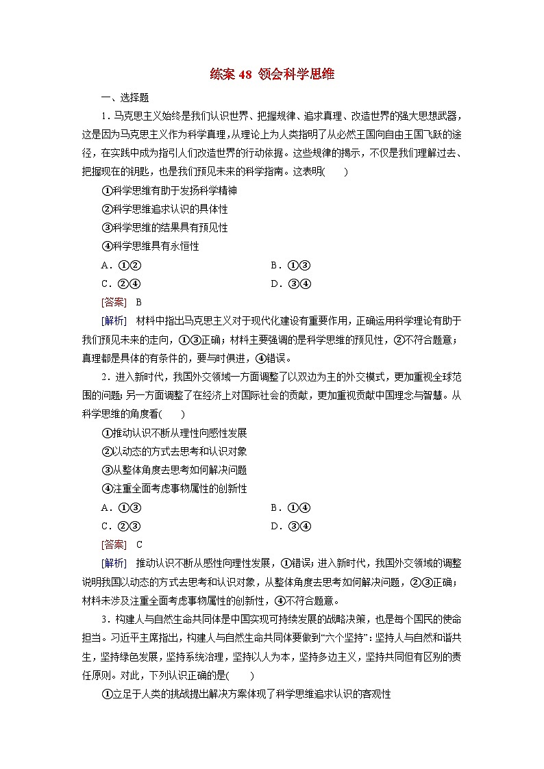 2026届高考政治一轮总复习提能训练练案48领会科学思维第1页