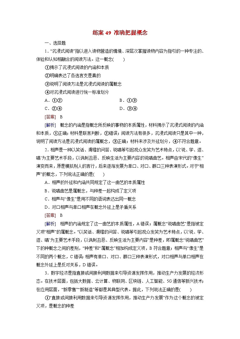2026届高考政治一轮总复习提能训练练案49准确把握概念第1页