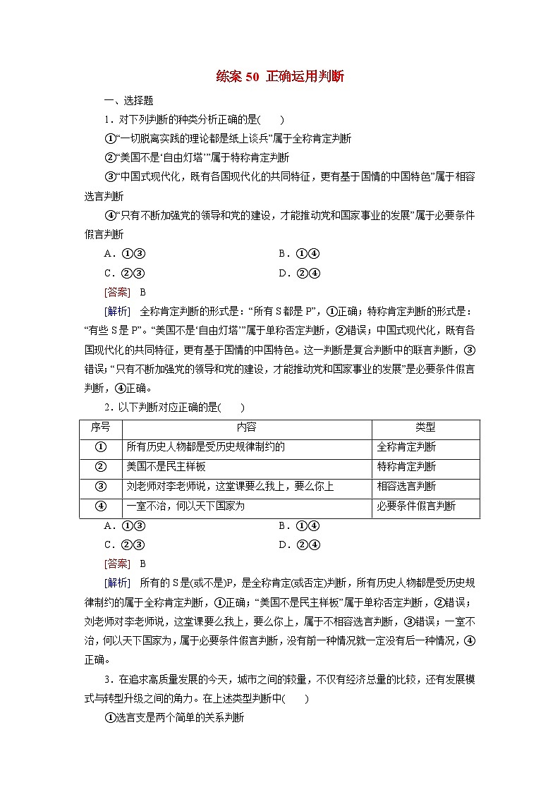 2026届高考政治一轮总复习提能训练练案50正确运用判断第1页