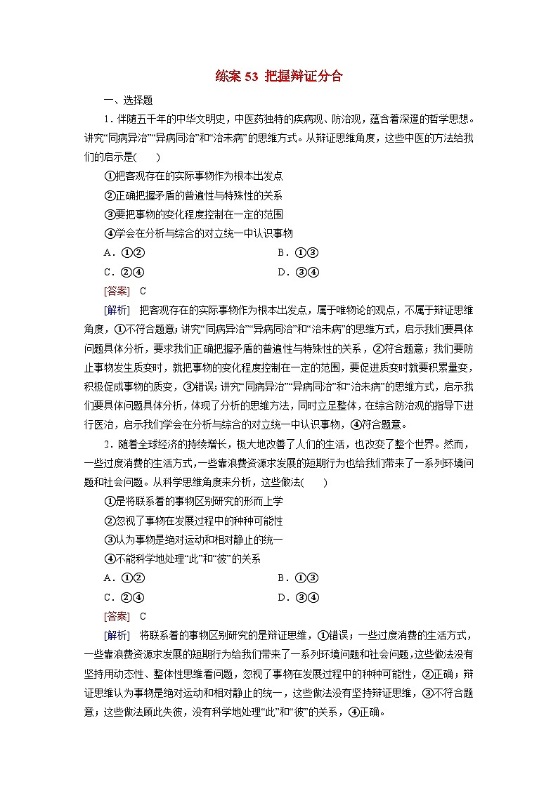 2026届高考政治一轮总复习提能训练练案53把握辩证分合第1页